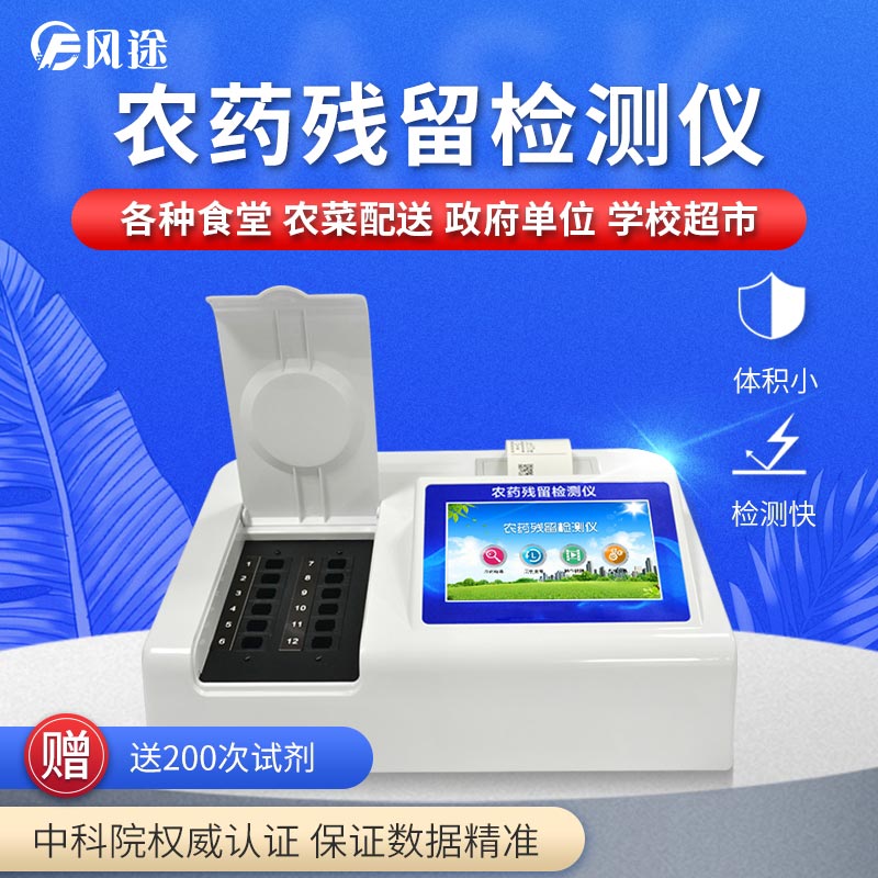 農藥殘留檢測儀，用國家推薦方法測定果蔬農殘