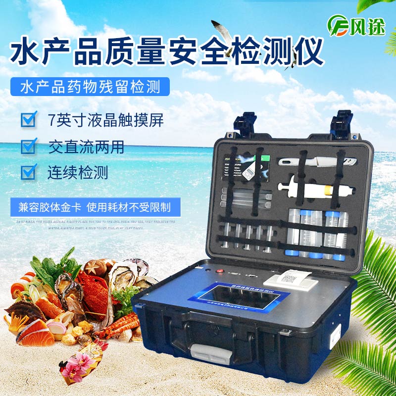 風途水產品檢測儀準確檢測孔雀石綠