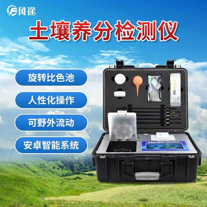 土壤養(yǎng)分檢測儀，現(xiàn)代農(nóng)業(yè)土質(zhì)檢測的儀器