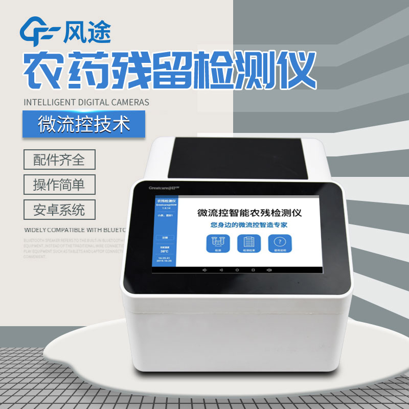 全自動農藥殘留快速檢測儀哪里買？咨詢風途科技