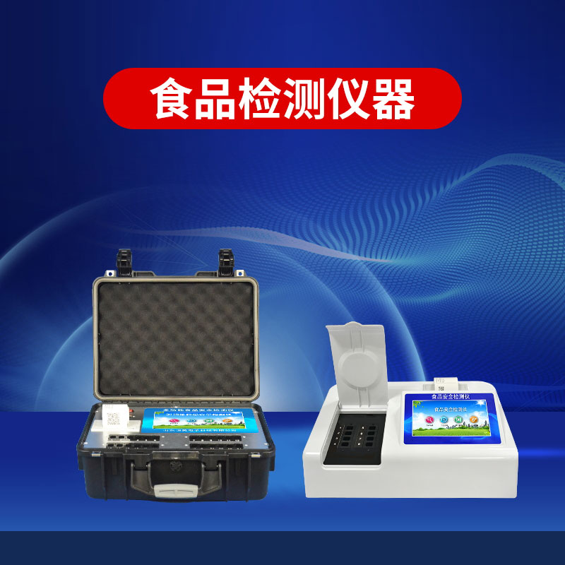 食品安全檢測儀多少錢一臺？