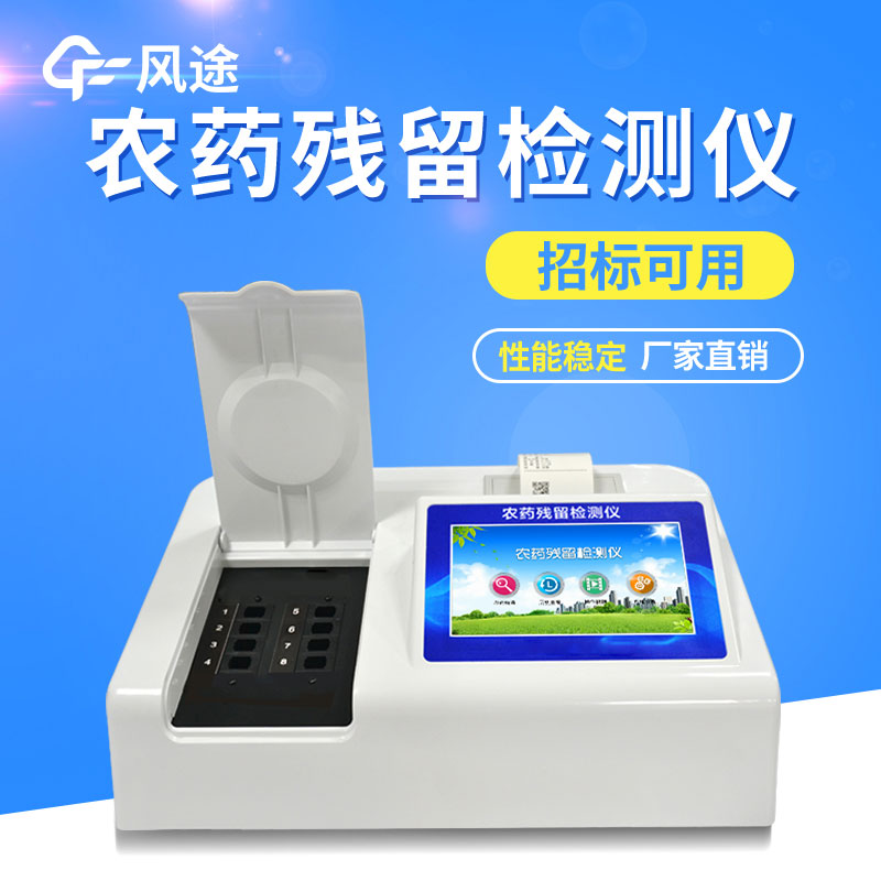 便攜式農藥殘留檢測儀廠家推薦