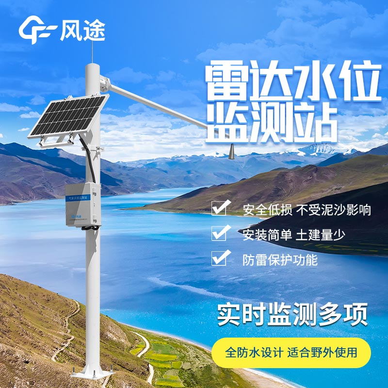 雷達水位監測站廠家哪家好？