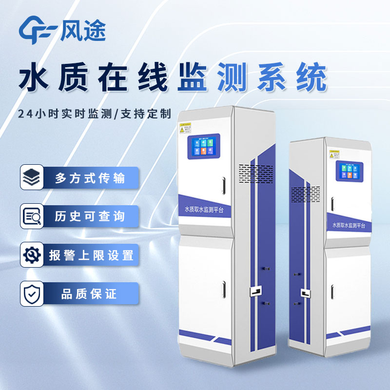 水質水文監測品牌推薦風途科技