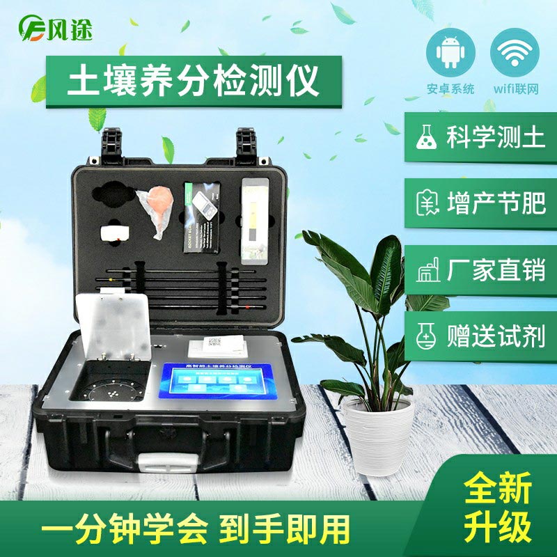 土壤養(yǎng)分檢測(cè)儀，配合測(cè)土配方施肥使用