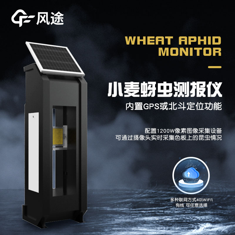 小麥蚜蟲監(jiān)測儀是什么？